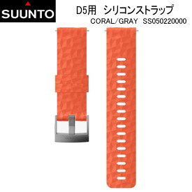■SUUNTO D5 STRAP D5用 シリコンストラップ 純正 交換用 ストラップ ベルト