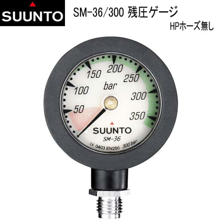 楽天市場】即日 SUUNTO スント SM-36/300 残圧ゲージ HPホーズ無し 