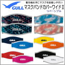 GULL（ガル）　マスクバンドカバーワイド2　GP-7035A　GP7035A　リーバーシブルでカラーを楽しめる　●楽天ランキング人気商品・・・