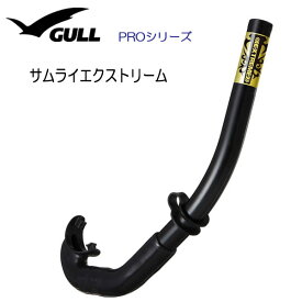 【あす楽対応】GULL（ガル） サムライエクストリーム　スノーケル　EXTREME　GS-3181 可動式マウスピース　極限までそぎ落としたテクニカルスノーケルスキンダイビング　素潜り　テクニカルダイバー向け ダイビング 軽器材　シュノーケル