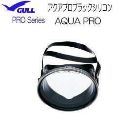 【あす楽対応】GULL ガル アクアプロブラックシリコンAQUAPRO　GM-1085B GM1085B　海のプロフェッショナル向け　プロマスク　スクーバダイビング　スキンダイビング 欠品　8月末