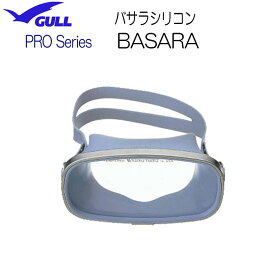 【あす楽対応】GULL　ガル バサラシリコン　BASARA　A-0101B A0101B　海のプロフェッショナル向け　プロマスク　PRO MASK スクーバダイビング スキンダイビング