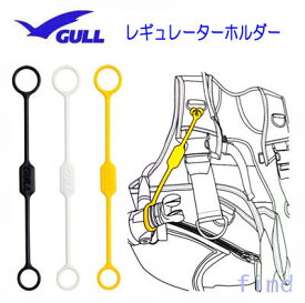 GULL ガル レギュレーターホルダー GA-5053　GA5053 スキューバダイビング　レギュレーターリカバリーの　水中で役立つ＆便利　煩わしさを解消
