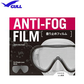 【あす楽対応】GULL（ガル） ココ用　曇り止めフィルム　（1枚）　ANTI-FOG FILM 曇り止め加工シール　GA-5083　GA5083　1眼タイプ ココマスク coco
