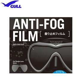 【あす楽対応】GULL（ガル） ヴェイダー用　曇り止めフィルム　（1枚）　ANTI-FOG FILM 曇り止め加工シール　GA-5079　GA5079　1眼タイプ 　VADER