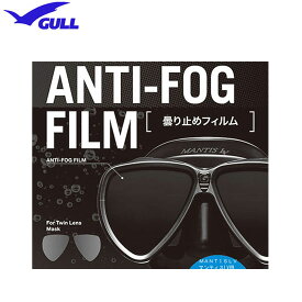 【あす楽対応】GULL（ガル） マンティスLV用　曇り止めフィルム　（左右1セット）　ANTI-FOG FILM 曇り止め加工シール　GA-5078　GA5078　2眼タイプ　mantis LV 取り寄せ手配