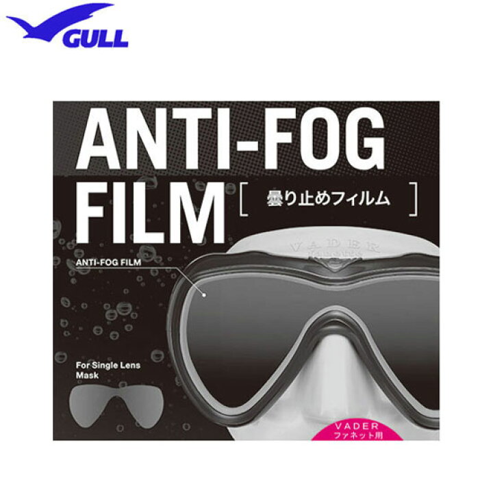 楽天市場】即日 GULL（ガル） ヴェイダーファネット用 曇り止め 