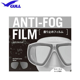 【あす楽対応】GULL（ガル） ネイダ　ランツェ用　曇り止めフィルム　（左右1セット）　ANTI-FOG FILM 曇り止め加工シール　GA-5081　GA5081　2眼タイプ ネイダマスク NAIDA