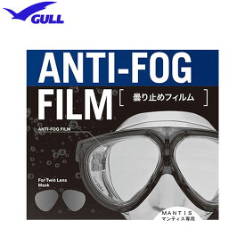 【あす楽対応】GULL（ガル） マンティス用　曇り止めフィルム　（左右1セット）ANTI-FOG FILM 曇り止め加工シール　GA-5082　GA5082　2眼タイプ マンティスマスク　マンティス5共用