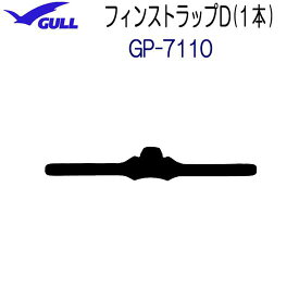 GULL（ガル）　フィンストラップD（1本）　GP-7110B　GP7110B　ミューサイファ— スーパーミューXX マンティスフィン ココフィン マンティスドライフィン用 フィン パーツ