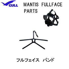 GULL（ガル）マンティス フルフェイスマスク用 フルフェイスバンド　MANTIS FULLFACE 　部品　パーツ　GP-7014B　GP7014B　欠品　8月下旬