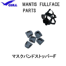 GULL（ガル）マンティス フルフェイスマスク用 マスクバンドストッパーF　MANTIS FULLFACE 　部品　パーツ　GP-7018B　GP7018B