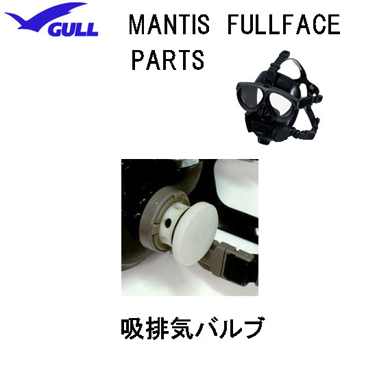 GULL（ガル）<br>マンティス フルフェイスマスク用 <br>吸排気バルブ　<br>MANTIS FULLFACE 　<br>部品　パーツ　<br>GP-7024B　GP7024B <br>