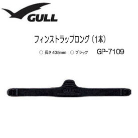 GULL（ガル）フィンストラップロング　1本　GP-7109B　GP7109B フィン パーツ