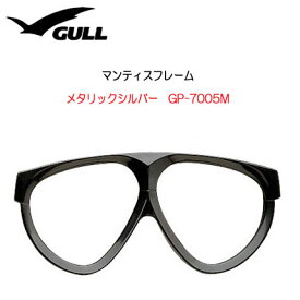 GULL ガル　マンティス用マスクフレーム 【メタリックシルバー】　マスク　パーツ　GP7006B GP-7006B