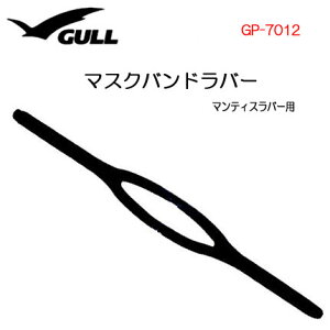 次回8/20入荷 GULL(ガル) 【マンティス5ラバー用】マスクバンドラバー マスク パーツ 部品 GP7012 GP-7012