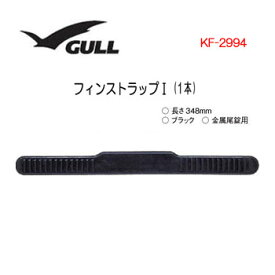 GULL（ガル） フィンストラップ1　KF-2994　KF2994 　フィン パーツ