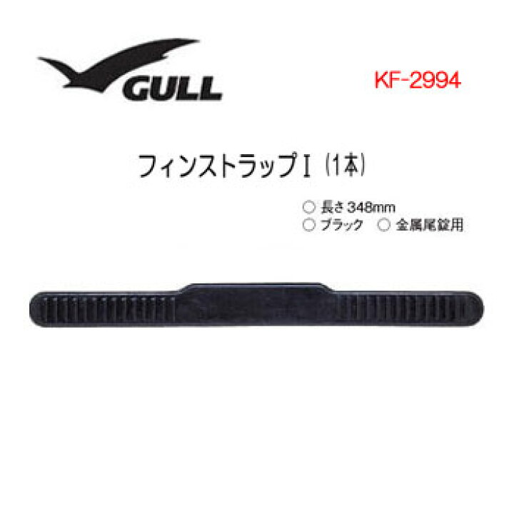 楽天市場】GULL(ガル) フィンストラップ1 KF-2994 KF2994 メーカー在庫確認します : ダイビング専門店ファインド 楽天市場】GULL(ガル) フィンストラップ1 KF-2994 KF2994 メーカー在庫確認します : ダイビング専門店ファインド