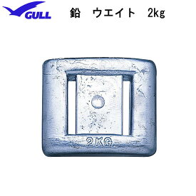 GULL（ガル）　鉛　ウエイト　2kg（2キロ）　ウェイト　錘 おもり　GG-4689　GG4689