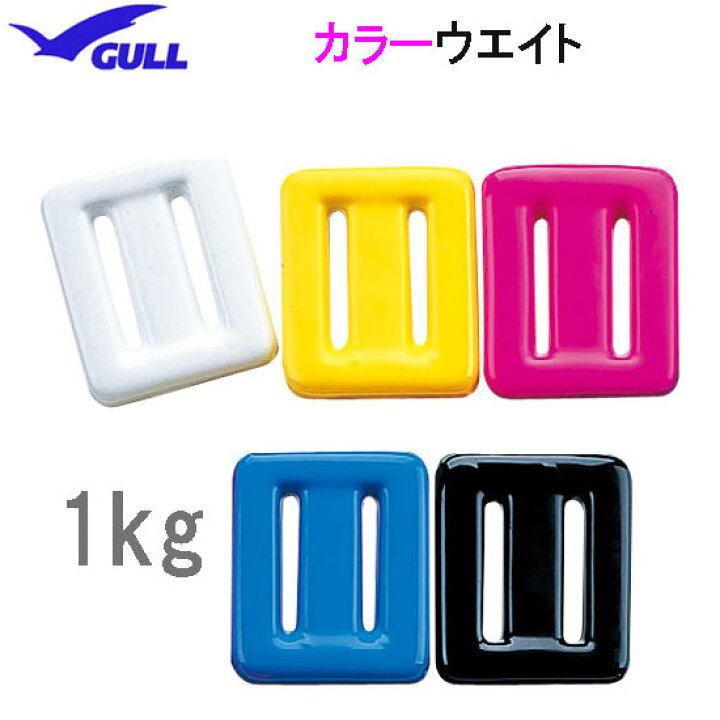 楽天市場】GULL ガル カラーウエイト 1kg（1キロ） ウェイト 重り GG 