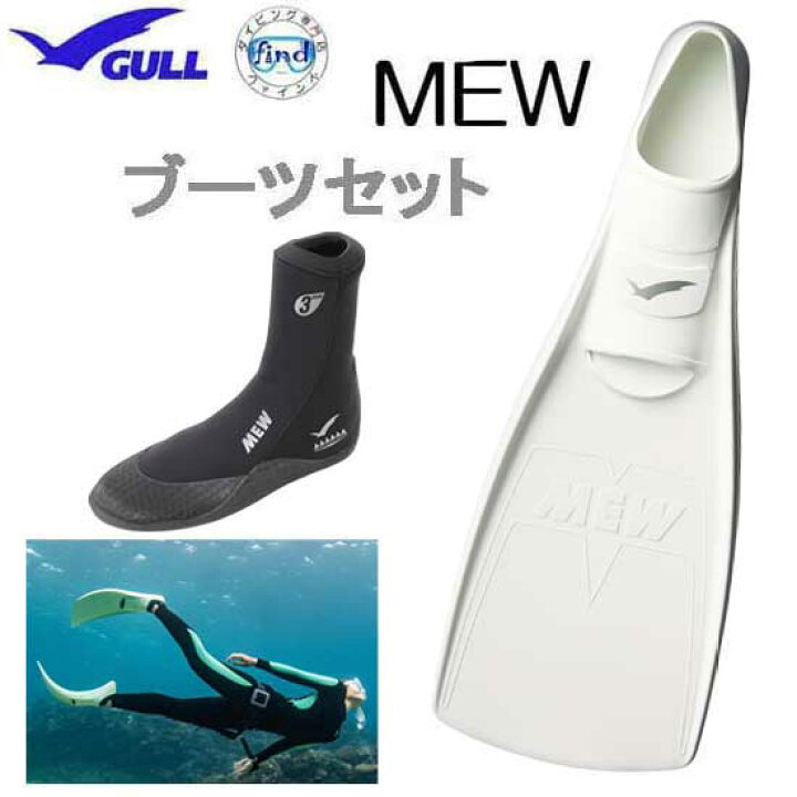 楽天市場】GULL ガル ミューフィン ミューブーツ 軽器材2点セット MEW 