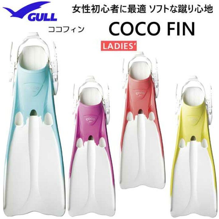 楽天市場】GULL ガル ココフィン レディース ラバーフィン ブーツサイズ:23〜24.5cm対応 ダイビング 楽天ランキング入賞商品 GF-2385 GF2385 安心の日本製 : ダイビング専門店ファインド 楽天市場】GULL ガル ココフィン レディース ラバーフィン ブーツサイズ:23〜24.5cm対応 ダイビング 楽天ランキング入賞商品 GF-2385 GF2385 安心の日本製 : ダイビング専門店ファインド