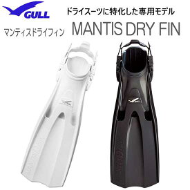 【ポイント15倍】GULL（ガル）マンティスドライフィン　ラバーフィン　MANTIS　DRY FIN　GF-2283 GF-2285　ウェイト軽減に ドライスーツ フィン ダイビング 軽器材