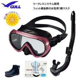 GULL（ガル） 軽器材3点セット ココマスク　レイラステイブル　スノーケル　ブーツ　GM-1231　GM-1232　UVレンズ 紫外線対策　【送料無料】ダイビング シュノーケリング