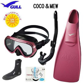 GULL ガル 軽器材 4点セット COCO ココ マスク レイラステイブル スノーケル MEW ミュー　フィン ミューブーツ GA-5621 女性向け　ドルフィンスイム に最適　眼に優しいUVレンズ搭載　紫外線対策　安心の日本製