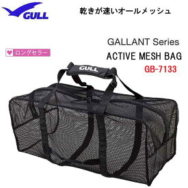 【あす楽対応】GULL ガル アクティブメッシュバッグ　ダイビング オールメッシュ タイプ　シースルーのMESHBAG　GB-7133C GB7133C　ランキング入賞 水はけが良い リゾートで便利