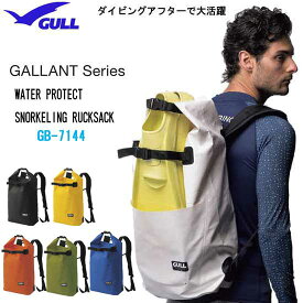 GULL ガル　ウォータープロテクト　スノーケリングリュック3　GB-7144 GB7144 防水バッグ　ウォータープルーフ　ウォータープロテクトバッグ アウトドア　マリンスポーツ