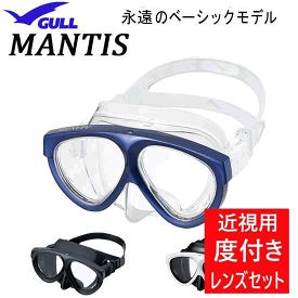 ■度付きセット GULL（ガル）　MANTIS（マンティス）　GM-1021B　GM-1031B　ベーシックモデル【送料無料】ダイビング 軽器材 シュノーケリング　度入りマスク　度付きレンズ