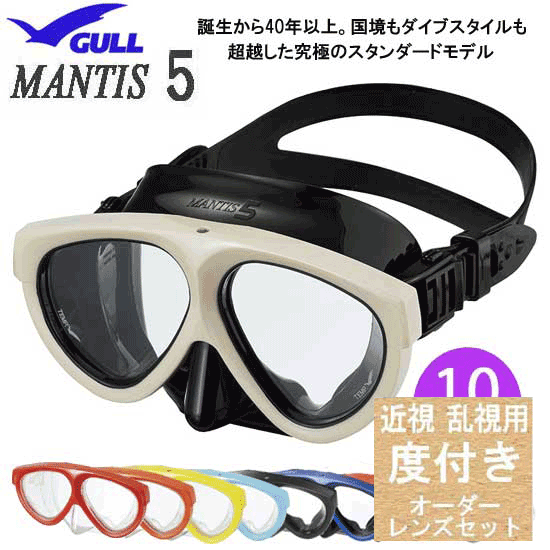 ダイビング 度付マスク GULL（ガル）【オーダーメイドレンズセット】マンティス５ GM-1691  GM-1035 GM-1036 GM-1037安心の日本製 純正品 度入りマスク 度付きマスク 遠視・老眼の方はご相談下さい マスク
