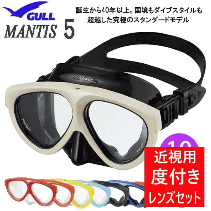 ダイビング 度付マスク　GULL（ガル）MANTIS5（マンティス5）　GM-1035　GM-1036　GM-1037　 スキン ダイビング  シュノーケリング　安心の日本製　【送料無料】　純正品 度入りマスク　度付きマスク | ダイビング専門店ファインド
