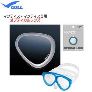 GULL(ガル)純正品 オプチカルレンズ マンティス5用・マンティス用 ■1枚 マスク用度付レンズ GM-1605 GM1605 左右共用
