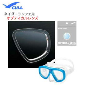 GULL（ガル）　純正品　ネイダ　ランツェ用　オプチカルレンズ左右1組　両目　2枚1セット　マスク用度付レンズ　GM-1621 GM1621　左右共有 【送料無料】