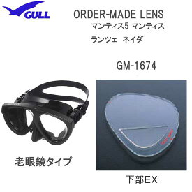 GULL（ガル）純正品　オーダーレンズ　受注生産　下部EXタイプ　マンティス5 ランツェ ネイダ用 ■2枚セット　マスク用度付レンズ　GM-1674 GM1674 スーパークリアレンズ　手元だけ見る老眼鏡タイプ
