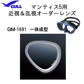 GULL（ガル）純正品　オーダーレンズ 受注生産　一体成型タイプ　マンティス5 用　■2枚セット　マスク用度付レンズ　GM-1691 GM1691 左右共用