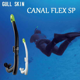 即日 GULL SKIN（ガル） カナール フレックス SP スノーケル　GS-3167 GS3167 J型パイプ スキンダイビング　素潜り ダイビング 軽器材　シュノーケル　ランキング入賞