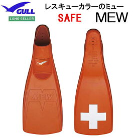 【ポイント15倍】GULL ガル セイフミューフィン　オレンジ色のMEW　レスキュー仕様のフルフット　ダイビング 軽器材フルフットフィン　セーフミュー　RESCUE COLOR GF-2245 GF-2244 GF-2243 GF-2242 GF-2241 【送料無料】