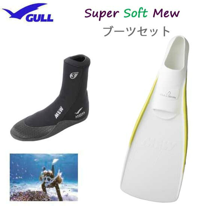 楽天市場】GULL(ガル) スーパーソフトミュー フィン ミューブーツブーツ&フィン 軽器材 セット GA-5621 GA5621 スキンダイビング スノーケリング フルフットフィン ドルフィンスイム : ダイビング専門店ファインド 楽天市場】GULL(ガル) スーパーソフトミュー フィン ミューブーツブーツ&フィン 軽器材 セット GA-5621 GA5621 スキンダイビング スノーケリング フルフットフィン ドルフィンスイム : ダイビング専門店ファインド