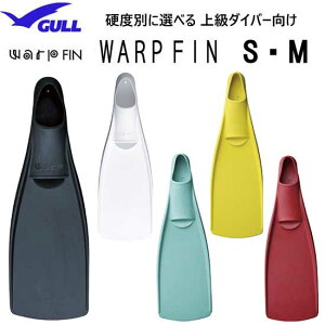 GULL（ガル）　ワープフィン　WARP FIN　【S・Mサイズ】　硬度別に選べる　上級ダイバー向け　ロングブレードフィン　【送料無料】ランキング入賞　ダイビング 軽器材 スキンダイビング　 