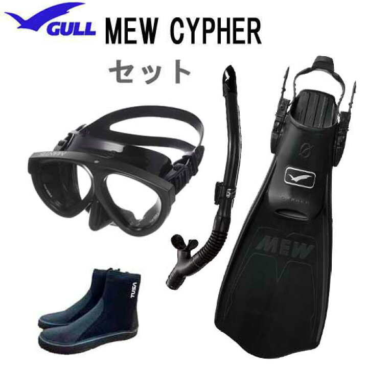 楽天市場】GULL ガル ダイビング 軽器材 セット 4点 ミュー サイファー 