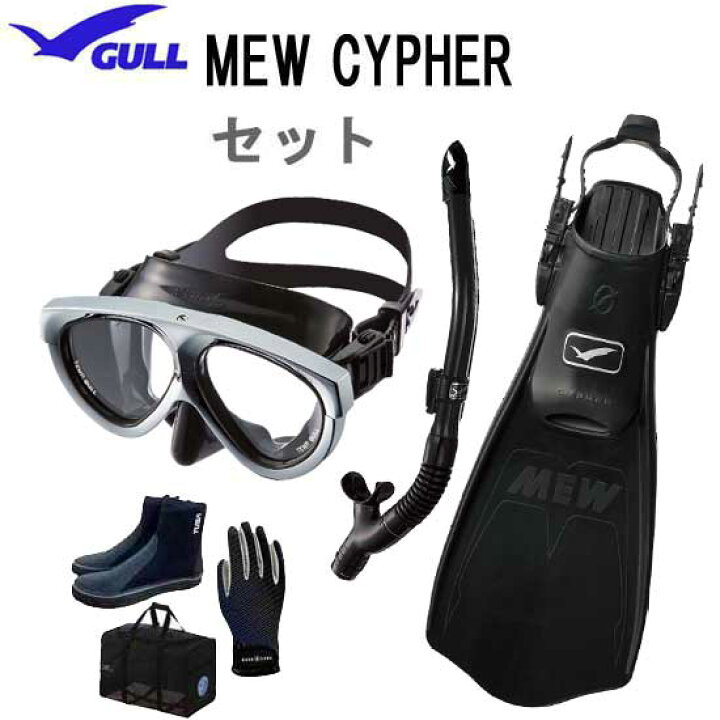 楽天市場】GULL ガル ダイビング 軽器材 セット 6点 ミュー サイファー  