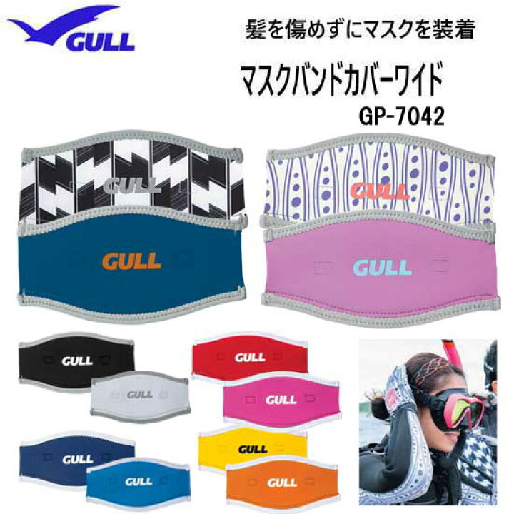 楽天市場】GULL ガル マスクバンドカバーワイド GP-7042 GP7042  
