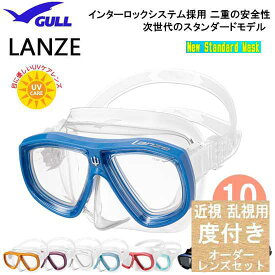 ダイビング 度付マスク　GULL（ガル）【オーダーメイドレンズセット】ランツェ　GM-1671　 GM-1272 GM-1273 GM-1274安心の日本製　純正品 度入りマスク　度付きマスク　遠視・老眼の方はご相談下さい