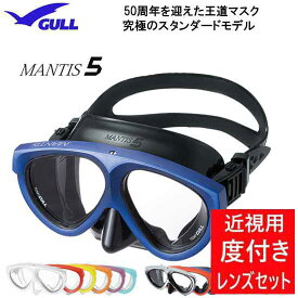 ■度付きセット ダイビング 度付マスク　GULL（ガル）MANTIS5（マンティス5）　GM-1035　GM-1036　GM-1037　 スキン ダイビング シュノーケリング　安心の日本製　ランキング入賞　純正品 度入りマスク　度付きマスク