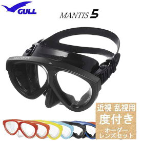 ダイビング 度付マスク　GULL（ガル）【オーダーメイドレンズセット】マンティス5　GM-1672　 GM-1035 GM-1036 GM-1037全面貼付け 安心の日本製　純正品 度入りマスク　度付きマスク