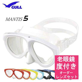 老眼 ダイビングマスク　【オーダーメイドレンズセット】 GULL（ガル）マンティス5　GM-1674 GM1674　下部EXレンズ 手元を見るだけの老眼鏡タイプ 安心の日本製　【送料無料】　純正品 度入りマスク　度付マスク　度付きレンズ