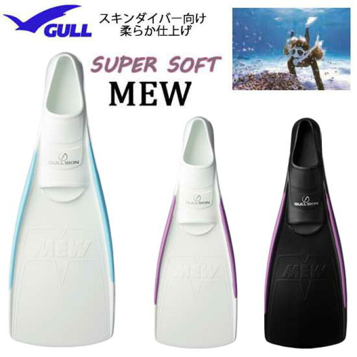 楽天市場】GULL ガル スーパーソフトミュー スキンダイビング専用 